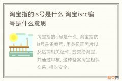 淘宝指的is号是什么 淘宝isrc编号是什么意思