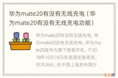 华为mate20有没有无线充电功能 华为mate20有没有无线充电