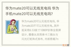 华为mate20可以无线充电吗 华为手机mate20可以无线充电吗?