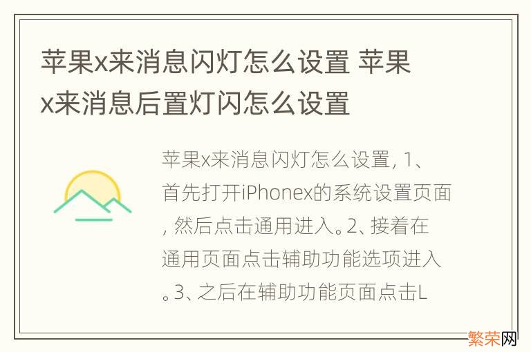 苹果x来消息闪灯怎么设置 苹果x来消息后置灯闪怎么设置