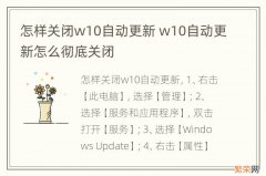 怎样关闭w10自动更新 w10自动更新怎么彻底关闭