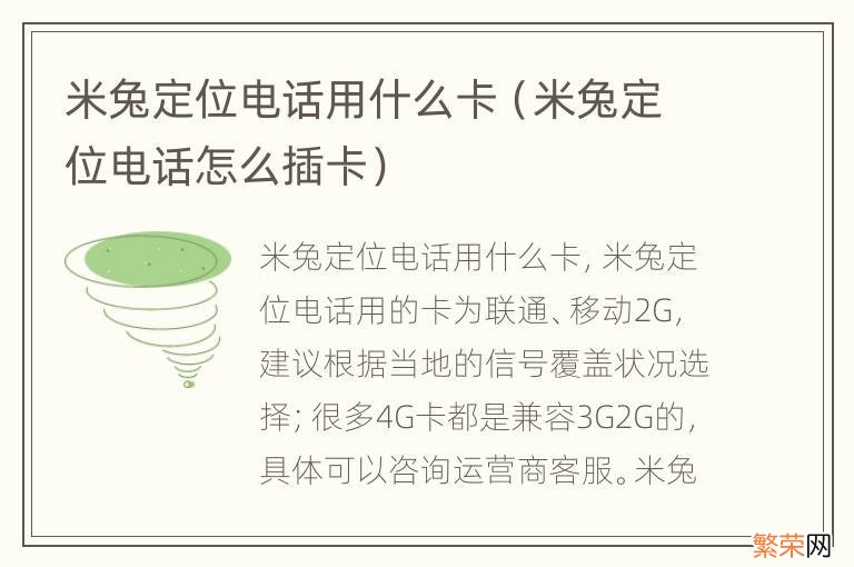 米兔定位电话怎么插卡 米兔定位电话用什么卡