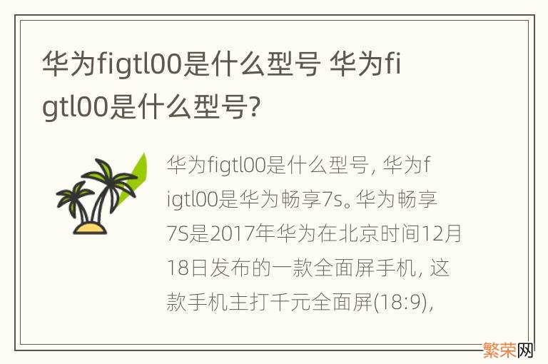 华为figtl00是什么型号 华为figtl00是什么型号?