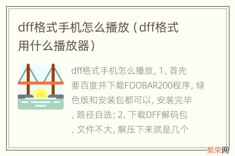 dff格式用什么播放器 dff格式手机怎么播放