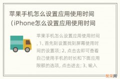 iPhone怎么设置应用使用时间 苹果手机怎么设置应用使用时间