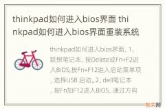 thinkpad如何进入bios界面 thinkpad如何进入bios界面重装系统