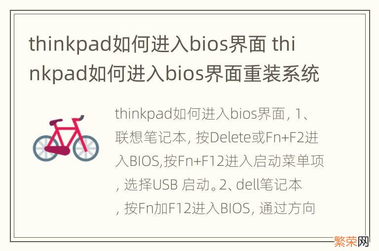 thinkpad如何进入bios界面 thinkpad如何进入bios界面重装系统