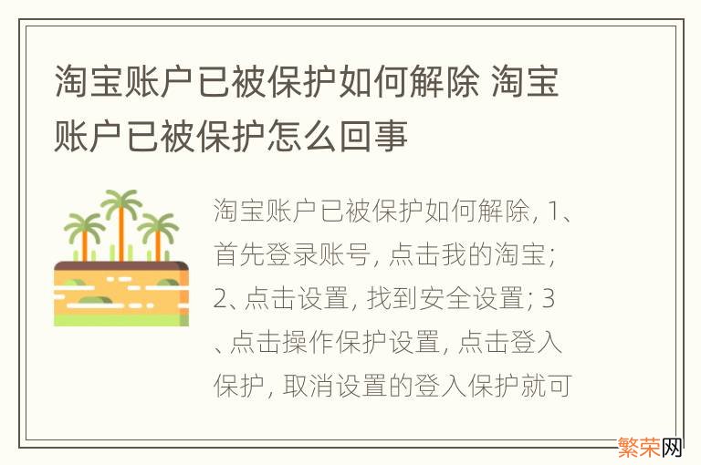 淘宝账户已被保护如何解除 淘宝账户已被保护怎么回事