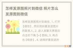 怎样发原图照片到微信 照片怎么发原图到微信