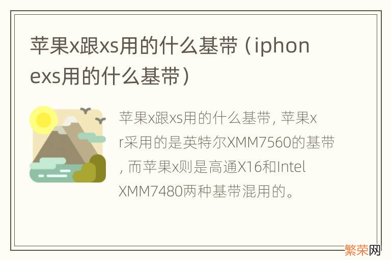 iphonexs用的什么基带 苹果x跟xs用的什么基带