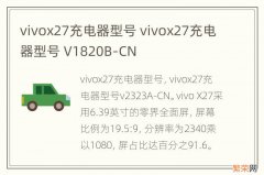 vivox27充电器型号 vivox27充电器型号 V1820B-CN