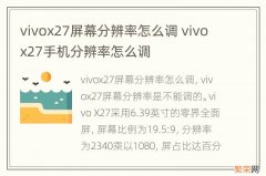 vivox27屏幕分辨率怎么调 vivox27手机分辨率怎么调