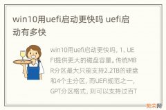 win10用uefi启动更快吗 uefi启动有多快