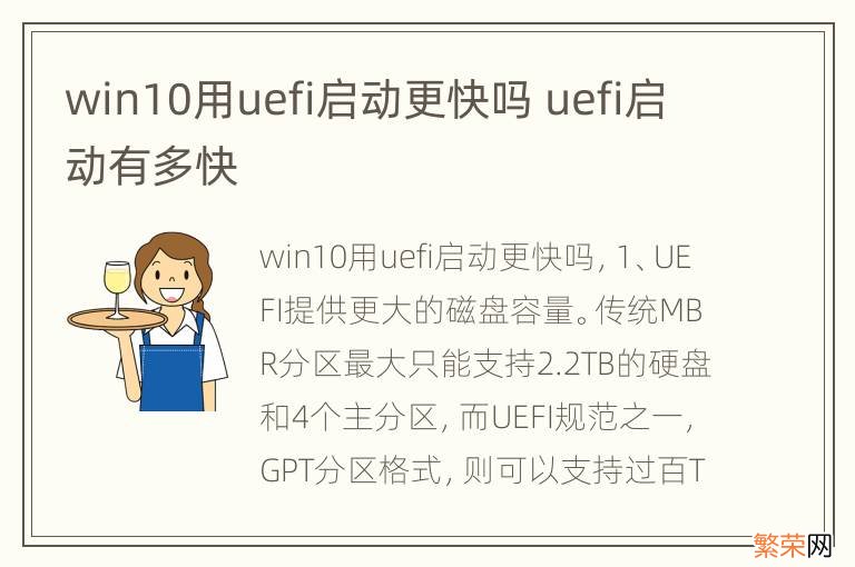 win10用uefi启动更快吗 uefi启动有多快