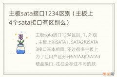 主板上4个sata接口有区别么 主板sata接口1234区别