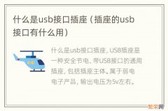 插座的usb接口有什么用 什么是usb接口插座