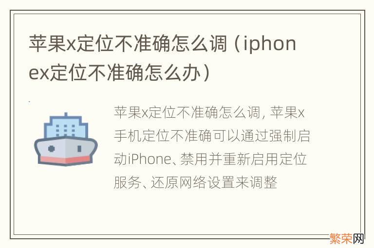 iphonex定位不准确怎么办 苹果x定位不准确怎么调