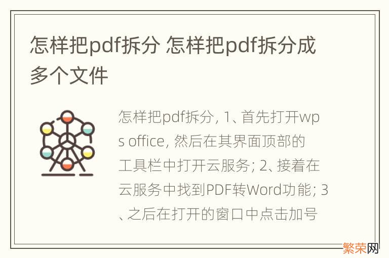 怎样把pdf拆分 怎样把pdf拆分成多个文件