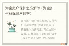 淘宝如何解除账户保护 淘宝账户保护怎么解除