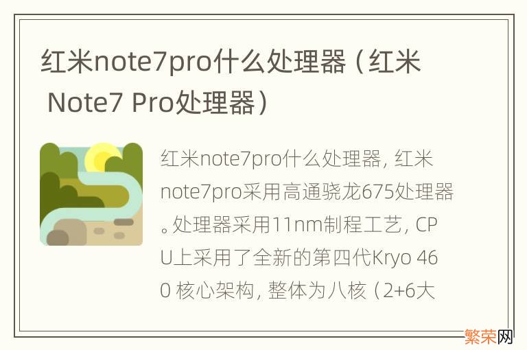 红米 Note7 Pro处理器 红米note7pro什么处理器