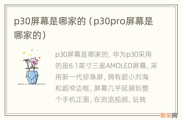 p30pro屏幕是哪家的 p30屏幕是哪家的