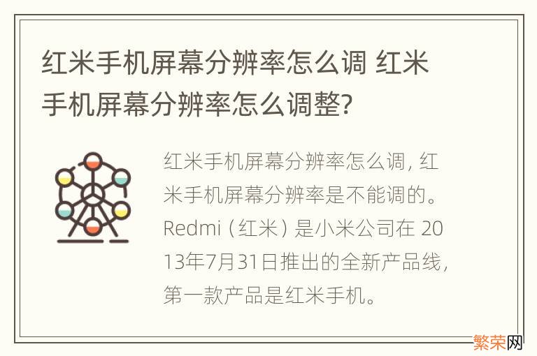 红米手机屏幕分辨率怎么调 红米手机屏幕分辨率怎么调整?