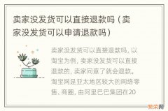 卖家没发货可以申请退款吗 卖家没发货可以直接退款吗