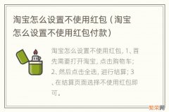 淘宝怎么设置不使用红包付款 淘宝怎么设置不使用红包