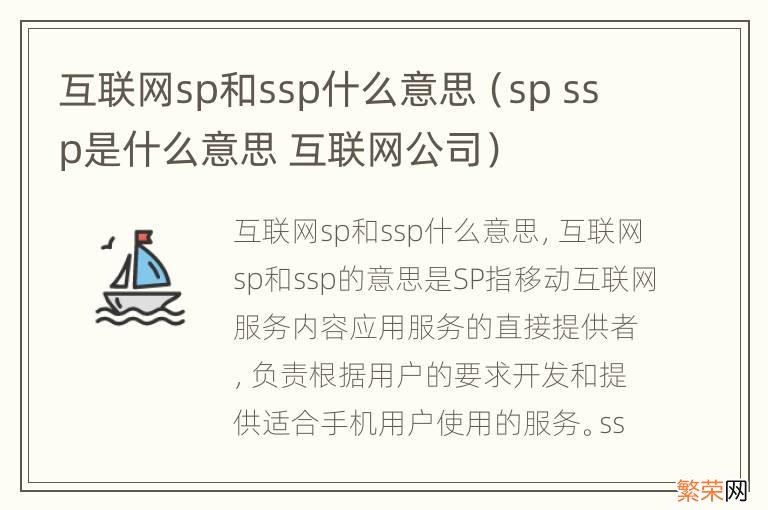 sp ssp是什么意思 互联网公司 互联网sp和ssp什么意思