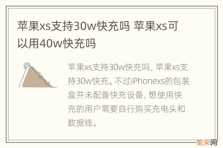 苹果xs支持30w快充吗 苹果xs可以用40w快充吗