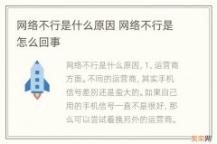 网络不行是什么原因 网络不行是怎么回事