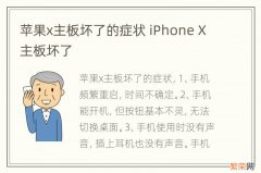 苹果x主板坏了的症状 iPhone X主板坏了