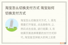 淘宝怎么切换支付方式 淘宝如何切换支付方式