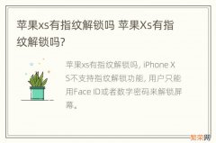 苹果xs有指纹解锁吗 苹果Xs有指纹解锁吗?