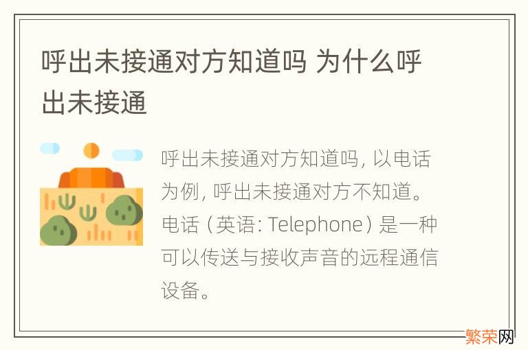 呼出未接通对方知道吗 为什么呼出未接通