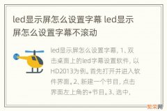 led显示屏怎么设置字幕 led显示屏怎么设置字幕不滚动