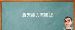 后天能力有哪些 人的能力是天生的还是后天的