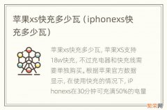 iphonexs快充多少瓦 苹果xs快充多少瓦