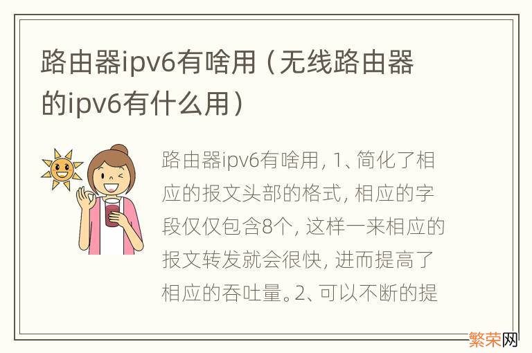 无线路由器的ipv6有什么用 路由器ipv6有啥用