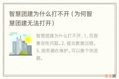 为何智慧团建无法打开 智慧团建为什么打不开