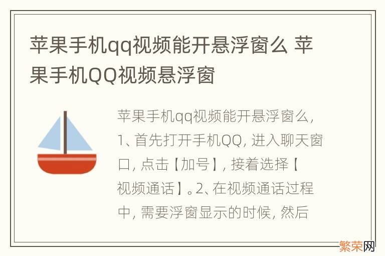 苹果手机qq视频能开悬浮窗么 苹果手机QQ视频悬浮窗