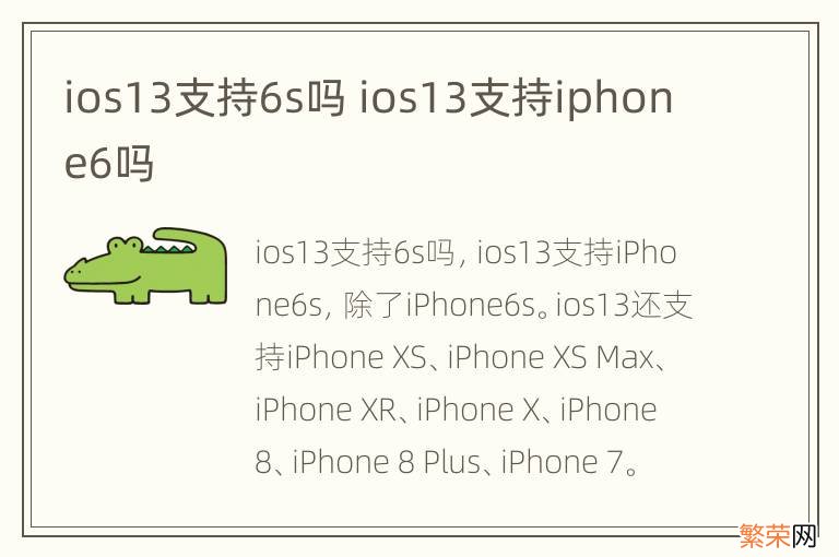 ios13支持6s吗 ios13支持iphone6吗