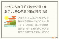 卸载了qq怎么恢复以前的聊天记录 qq怎么恢复以前的聊天记录