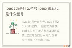 ipad5th是什么型号 ipad(第五代是什么型号