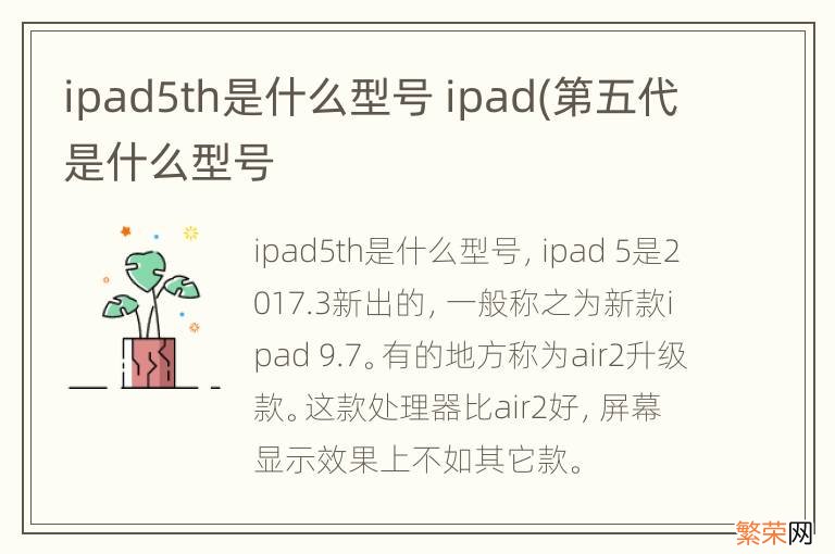 ipad5th是什么型号 ipad(第五代是什么型号