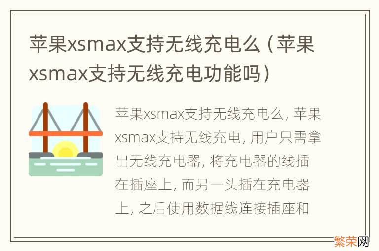 苹果xsmax支持无线充电功能吗 苹果xsmax支持无线充电么