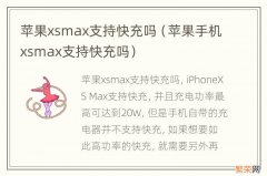 苹果手机xsmax支持快充吗 苹果xsmax支持快充吗