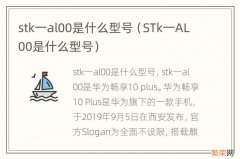 STk一AL00是什么型号 stk一al00是什么型号