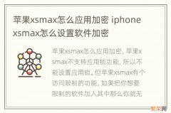 苹果xsmax怎么应用加密 iphonexsmax怎么设置软件加密