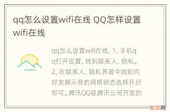 qq怎么设置wifi在线 QQ怎样设置wifi在线